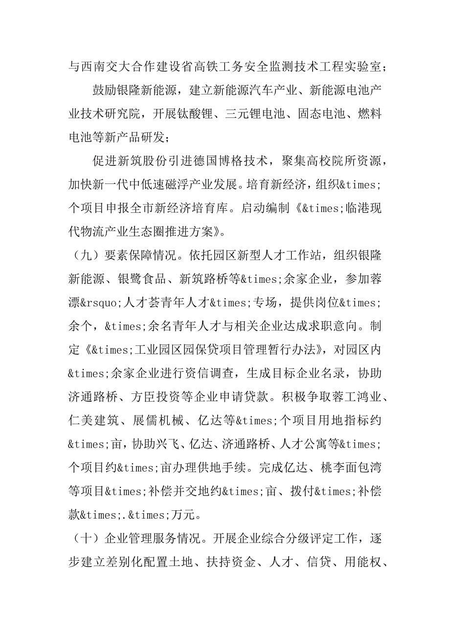 2023年工业园区管委会上半年工作总结及下半年工作计划（完整）_第5页