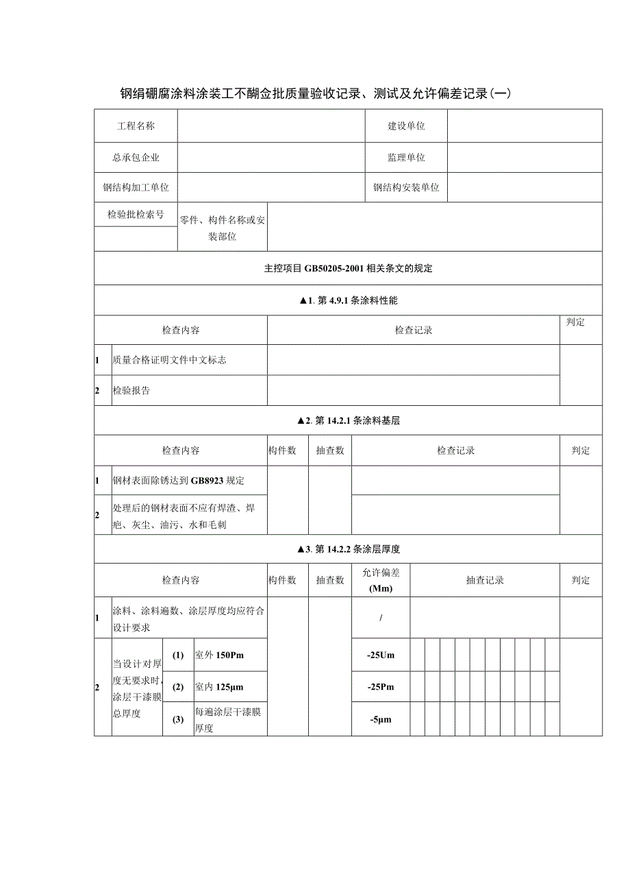 钢结构防腐涂料涂装工程检验批质量验收记录、测试及允许偏差记录（一）_第1页