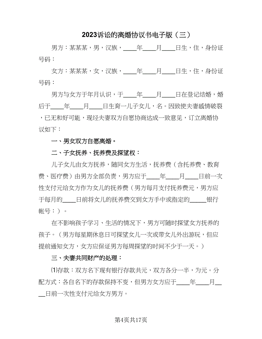 2023诉讼的离婚协议书电子版（9篇）_第4页