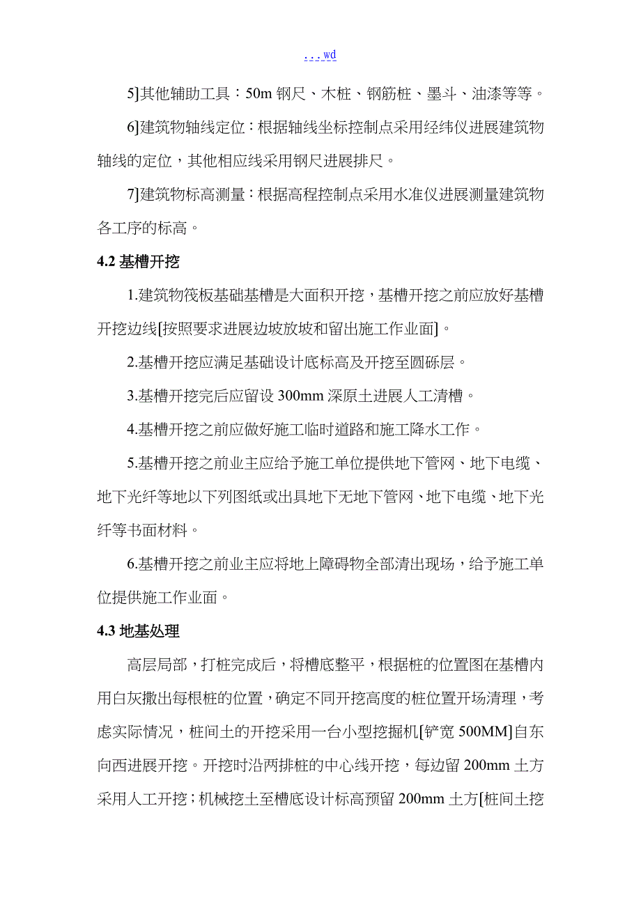 筏板基础基础施工组织设计方案_第4页