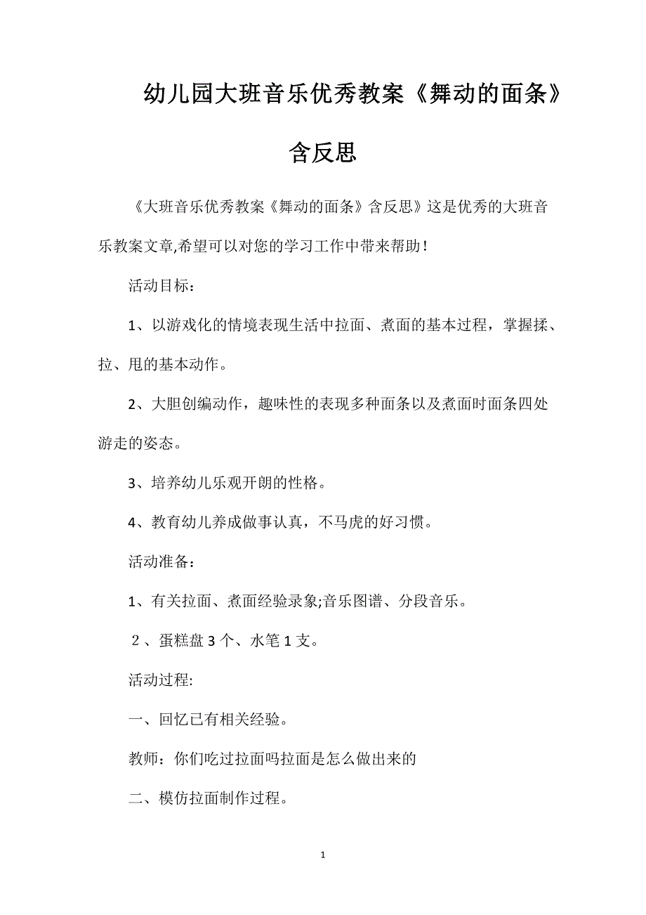 幼儿园大班音乐优秀教案舞动的面条含反思_第1页