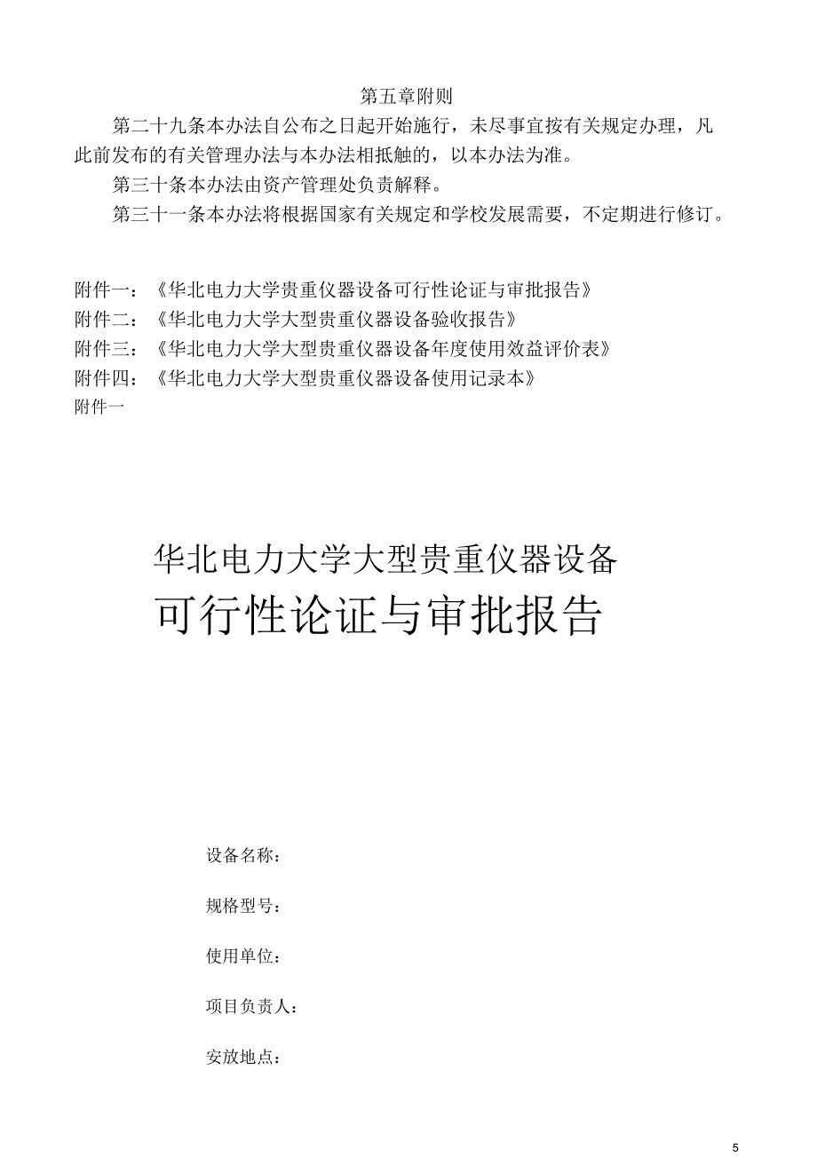 华北电力大学精密贵重仪器和大型设备管理办法_第5页