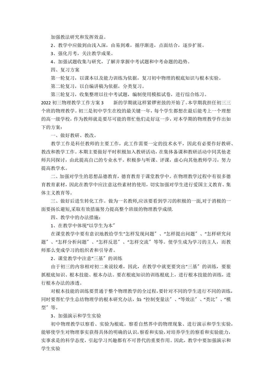 2022初三物理教学工作计划3篇(物理教学计划)_第2页