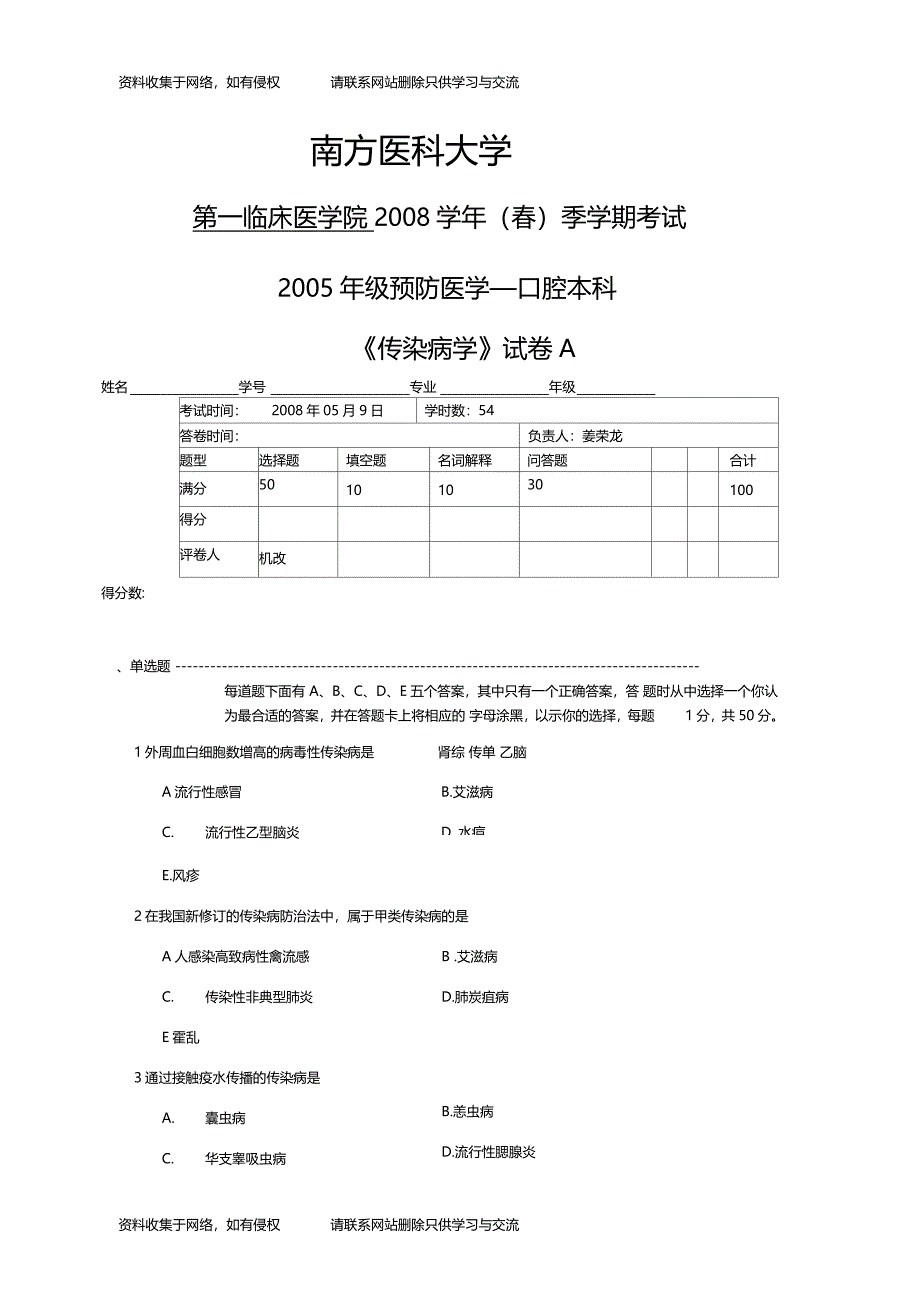 传染病学试题样题说课讲解_第1页