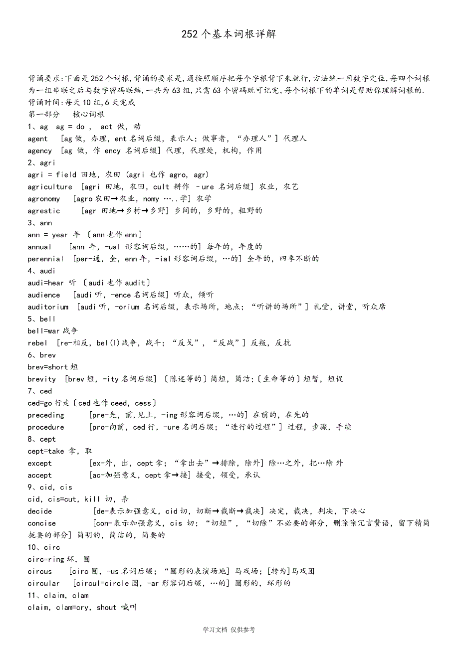 252个英语基本词根(改良版)_第1页