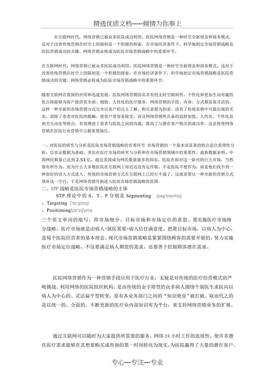 网络营销对民营医院的重要性_第1页