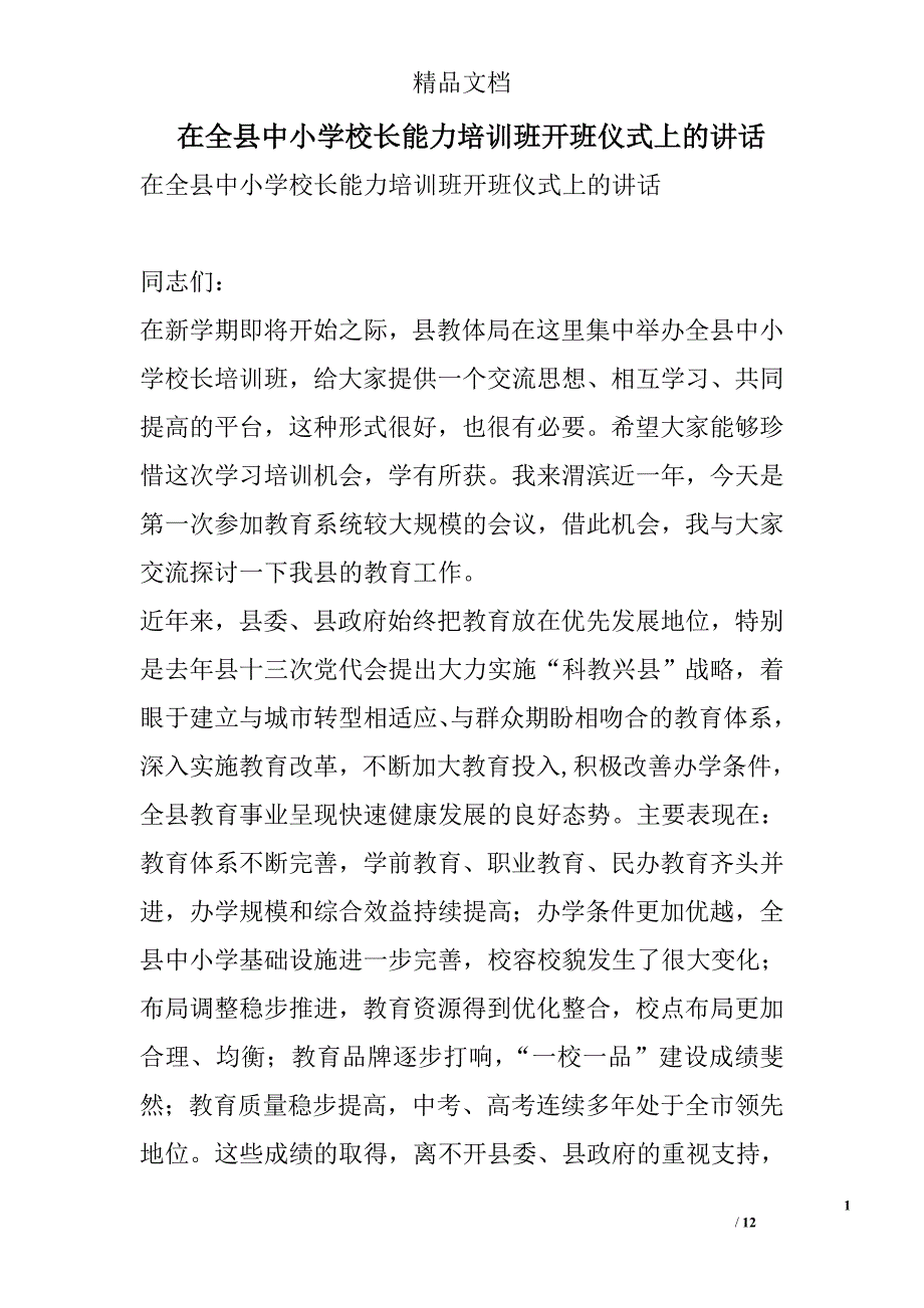 在全县中小学校长能力培训班开班仪式上的讲话_第1页