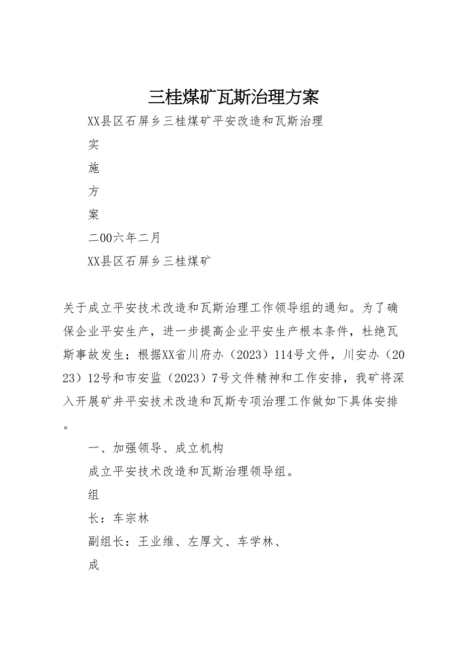 2023年三桂煤矿瓦斯治理方案 2.doc_第1页