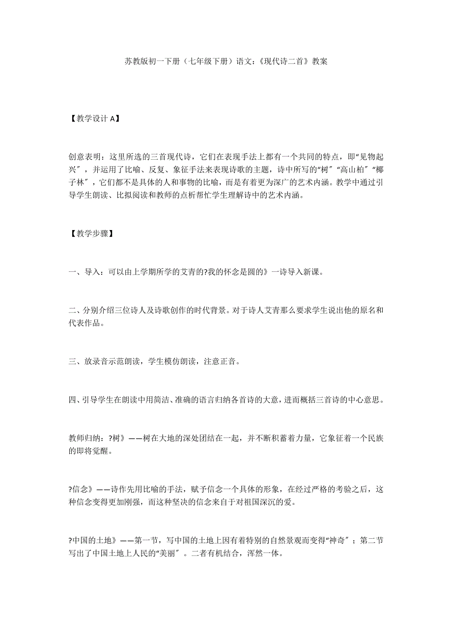 苏教版初一下册（七年级下册）语文：《现代诗二首》教案_第1页