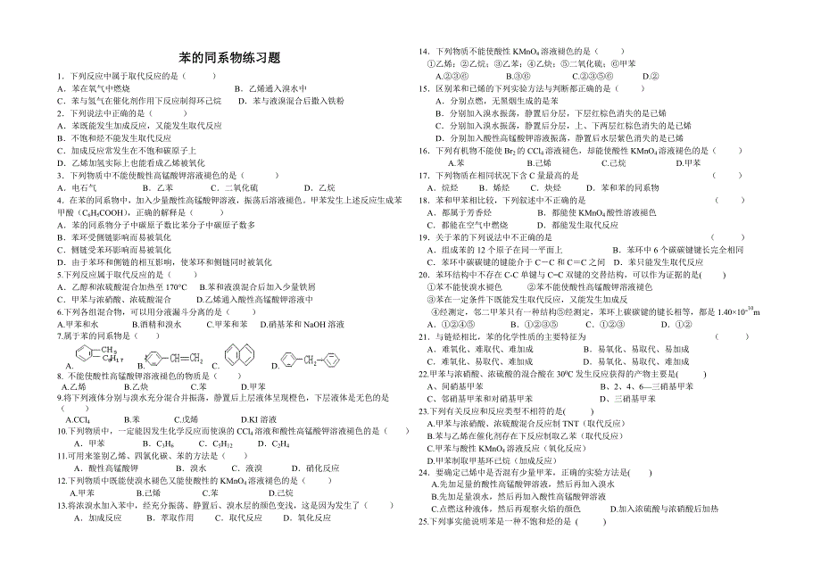 苯的同系物练习题(选修)_第1页