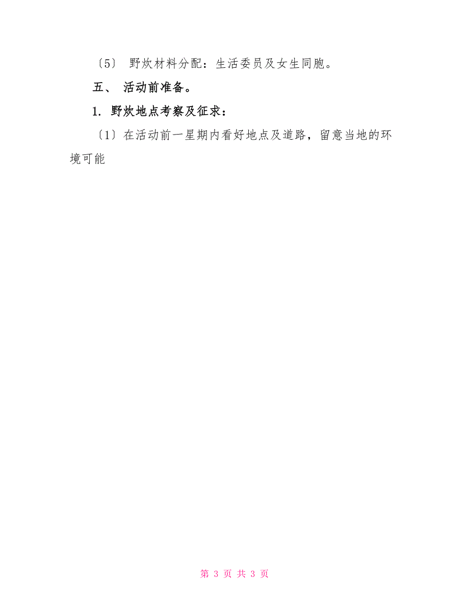 大学班级秋游野炊混沌策划方案范文_第3页