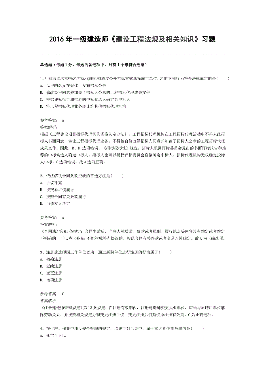 2016年一级建造师《建设工程法规及相关知识》习题_第1页