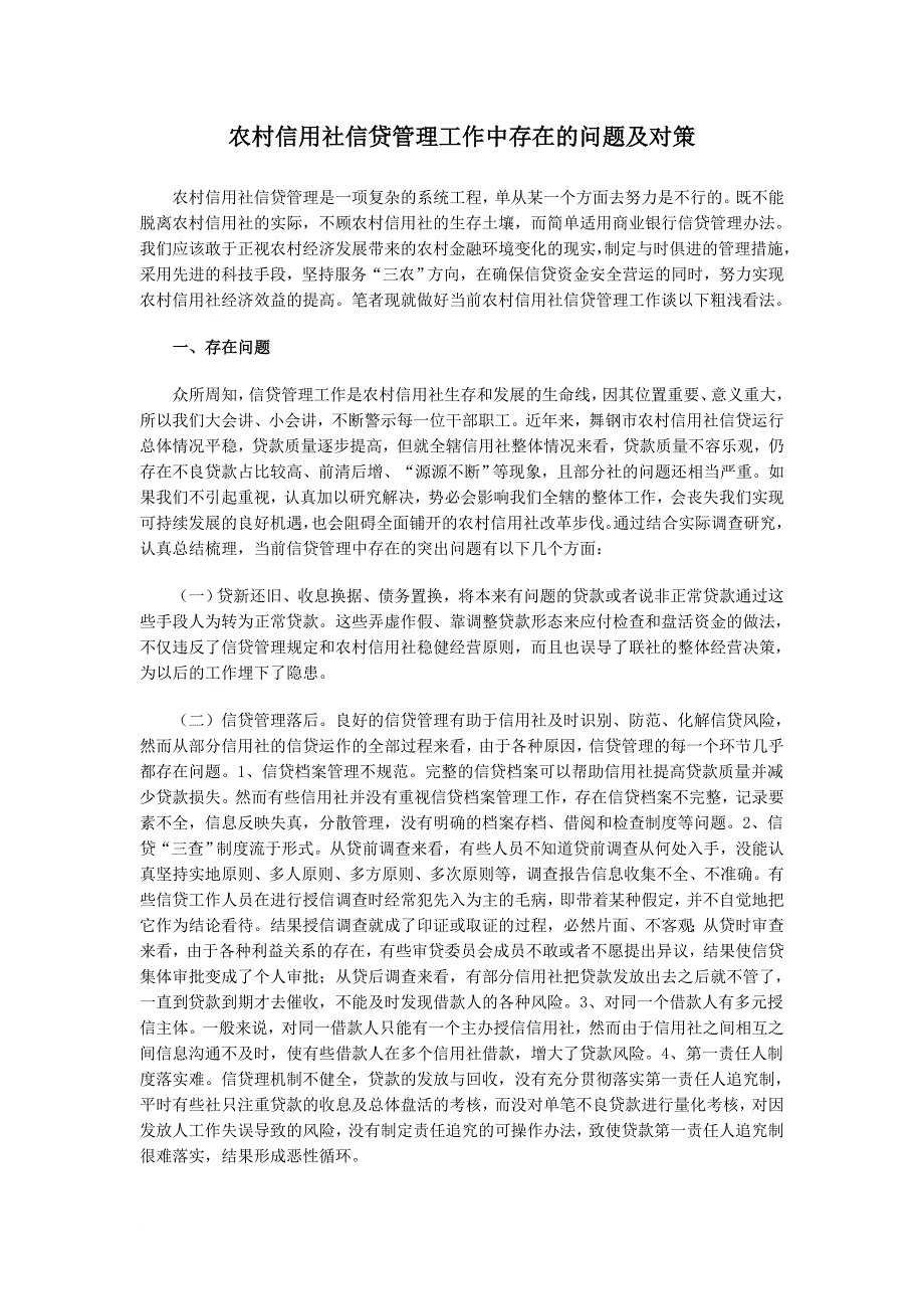 农村信用社信贷管理工作中存在的问题及对策_第1页