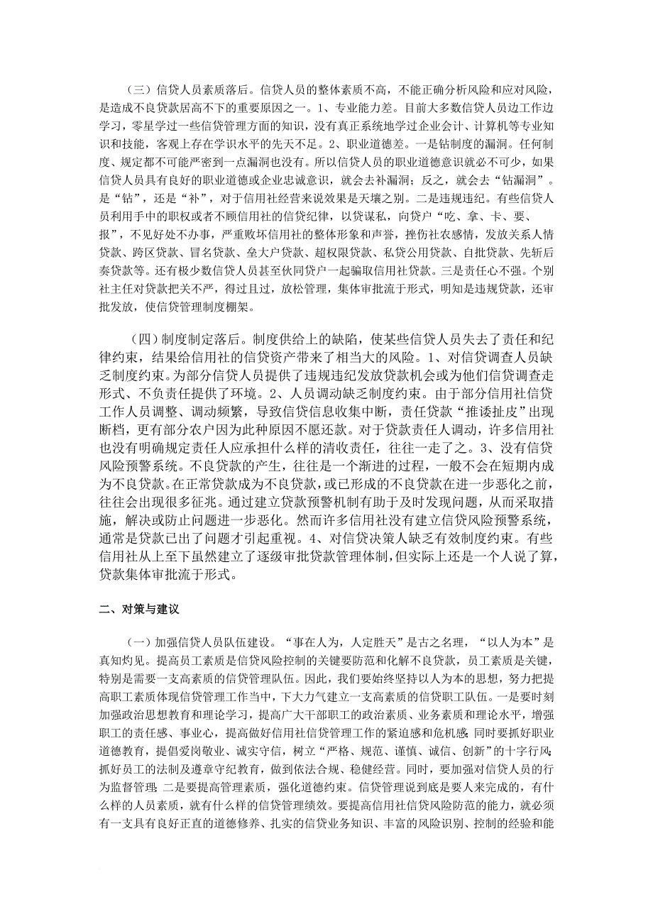 农村信用社信贷管理工作中存在的问题及对策_第2页