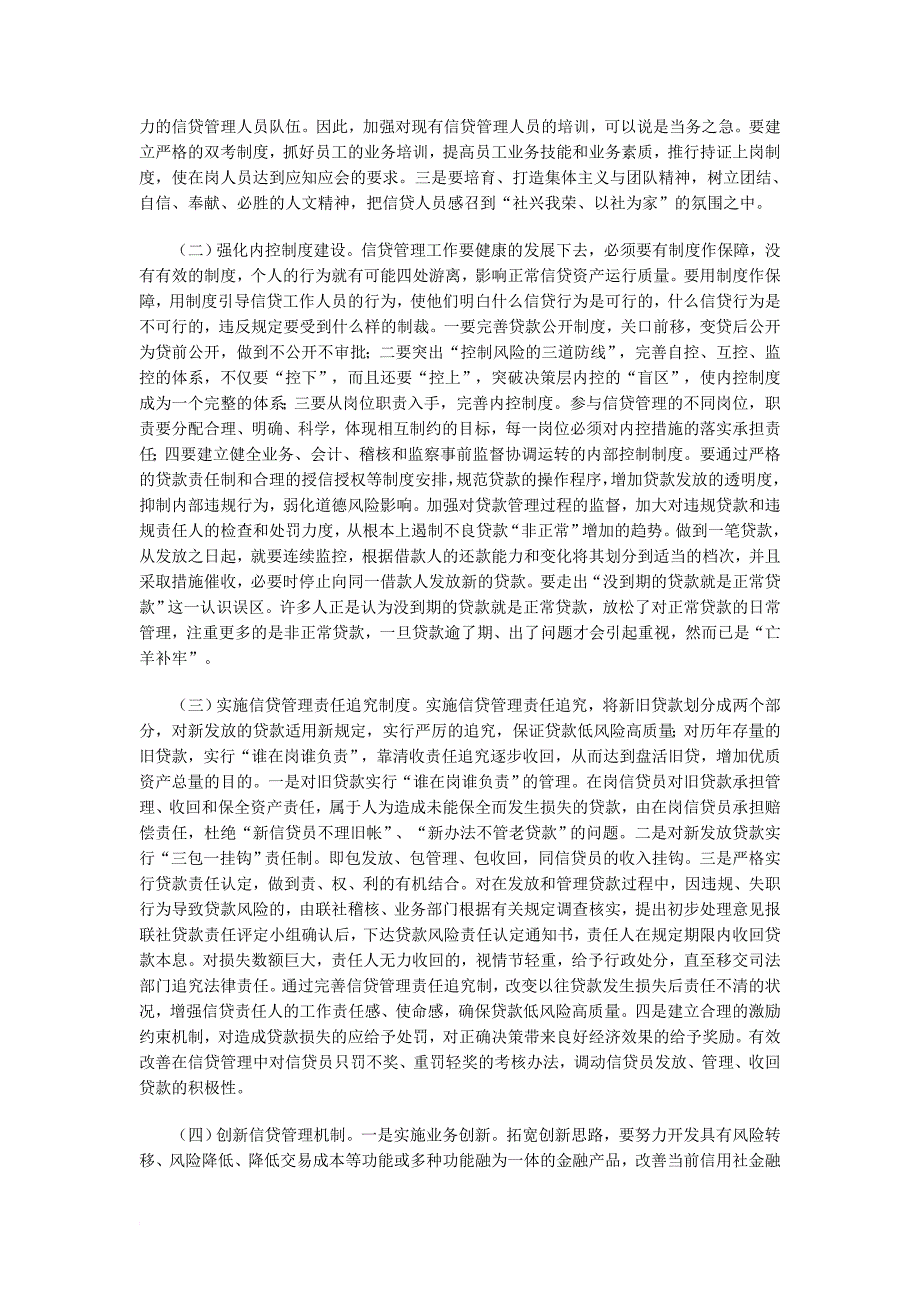 农村信用社信贷管理工作中存在的问题及对策_第3页