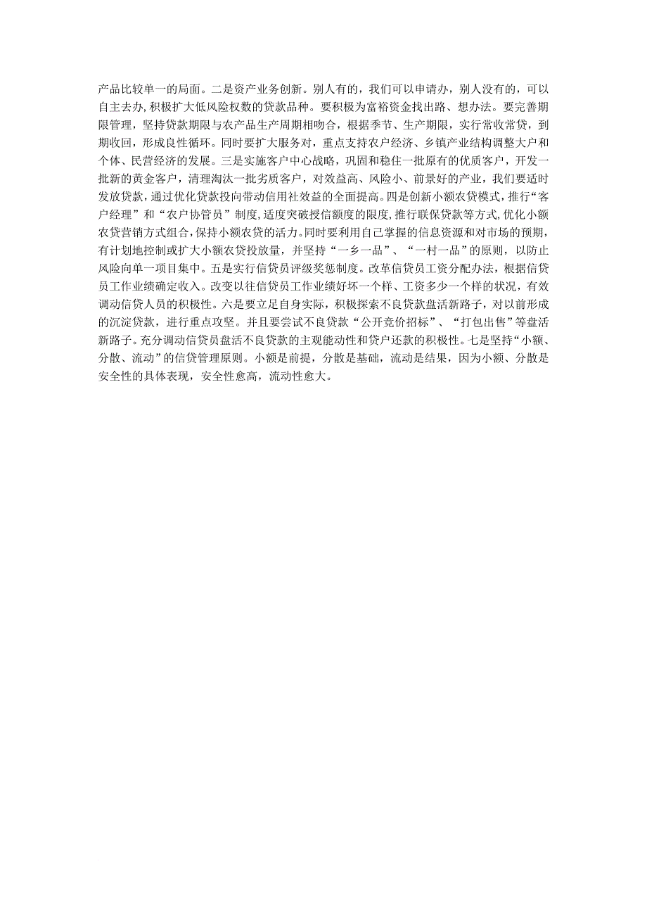 农村信用社信贷管理工作中存在的问题及对策_第4页