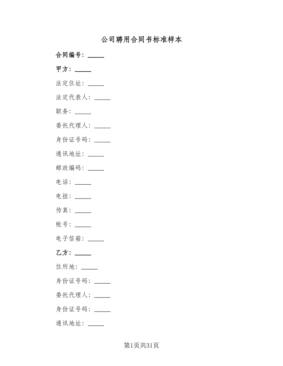 公司聘用合同书标准样本（九篇）_第1页