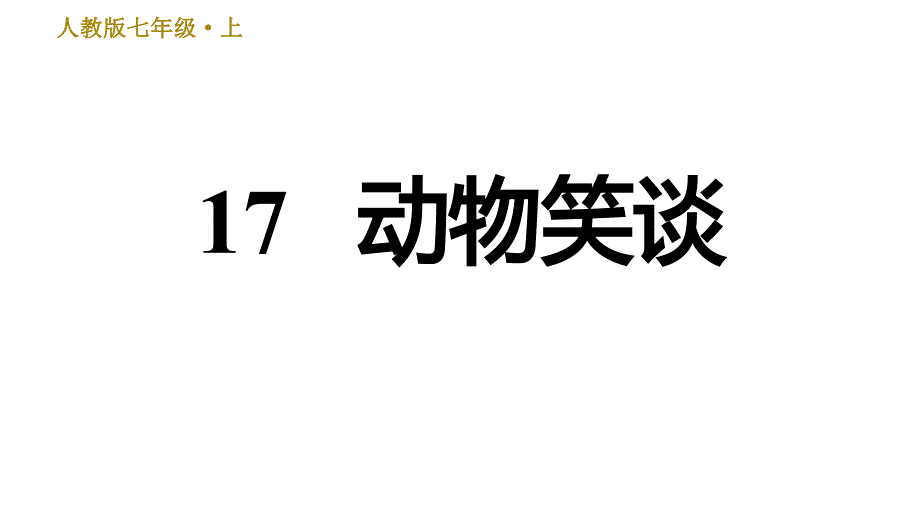 部编版七年级上册语文习题课件 第5单元 17 动物笑谈_第1页