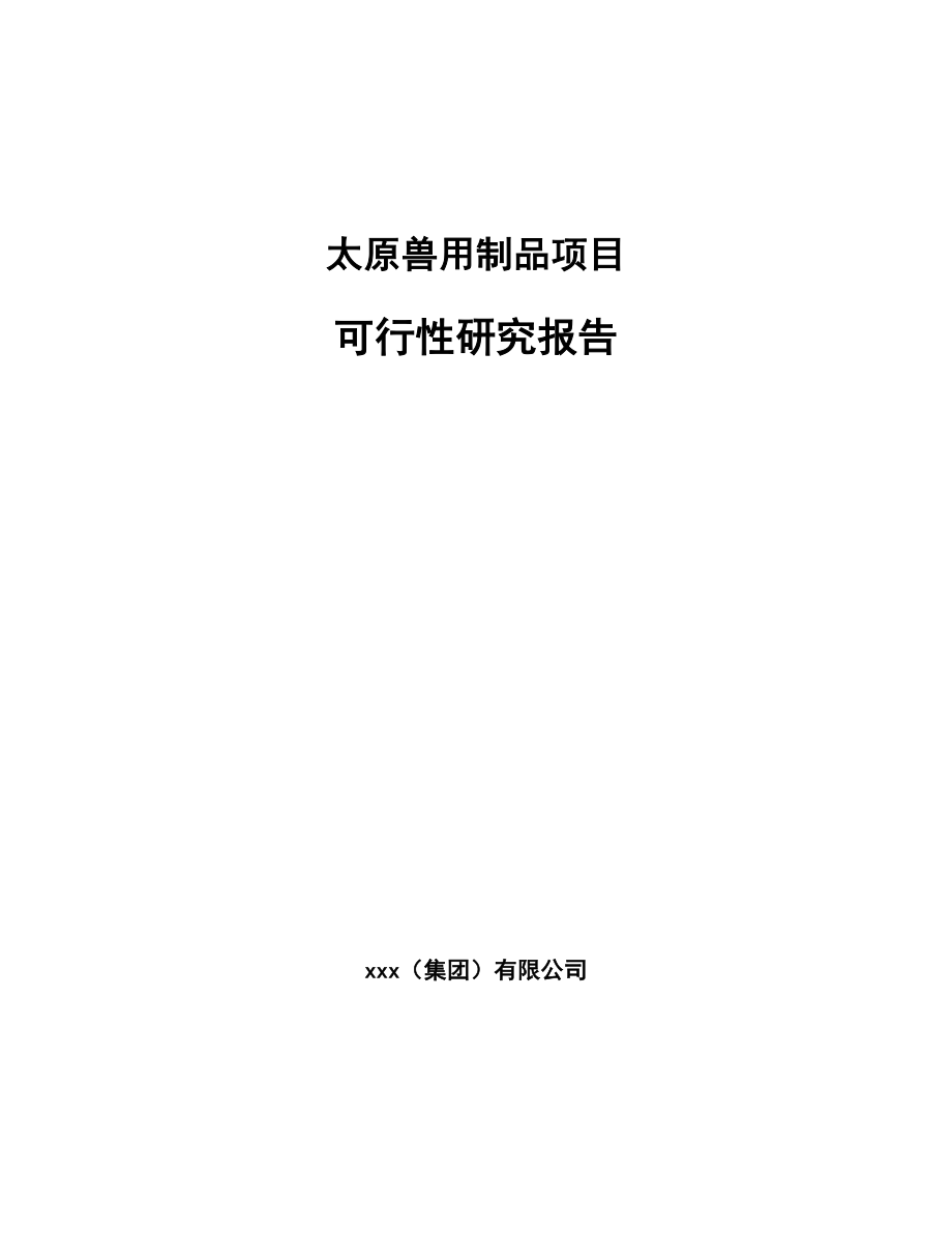 太原兽用制品项目可行性研究报告_第1页