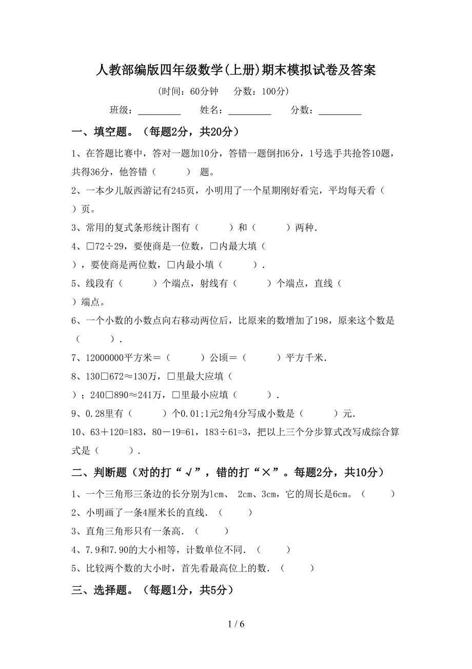 人教部编版四年级数学(上册)期末模拟试卷及答案.doc_第1页