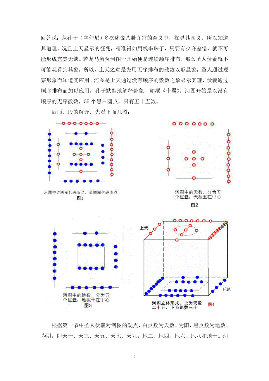《易龙图序解读龙马河图演绎先天八卦》 (2).doc_第3页