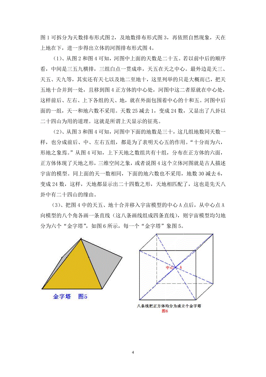 《易龙图序解读龙马河图演绎先天八卦》 (2).doc_第4页