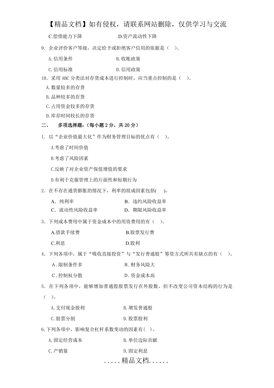 广外10-11第一学期财务管理拭卷_第3页