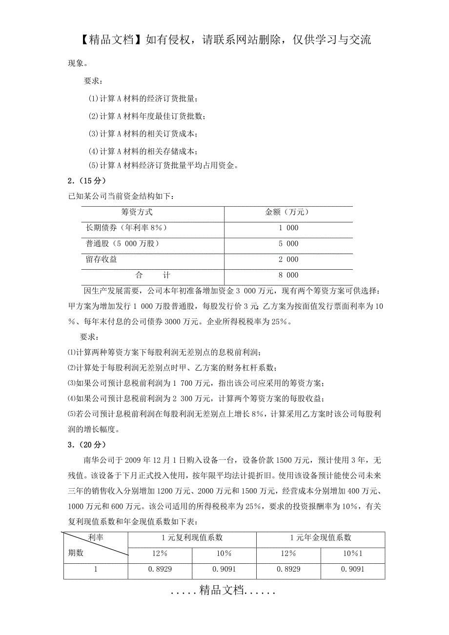 广外10-11第一学期财务管理拭卷_第5页