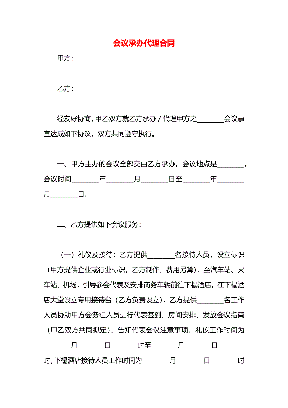 会议承办代理合同_第1页