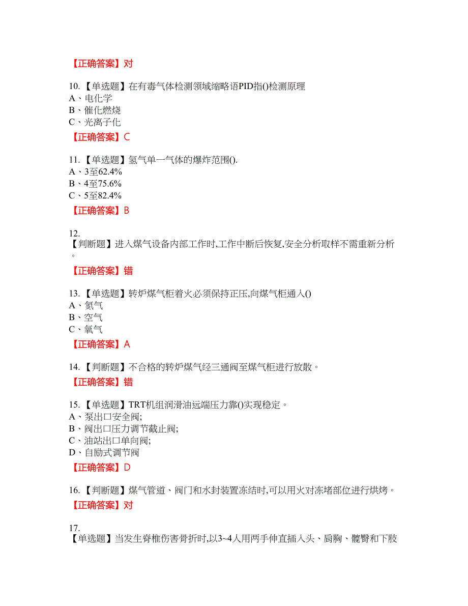 煤气作业安全生产资格考试内容及模拟押密卷含答案参考73_第2页