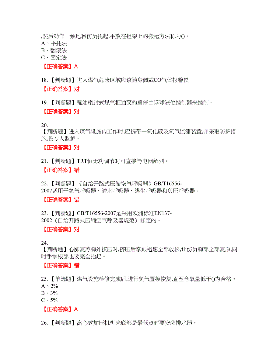 煤气作业安全生产资格考试内容及模拟押密卷含答案参考73_第3页