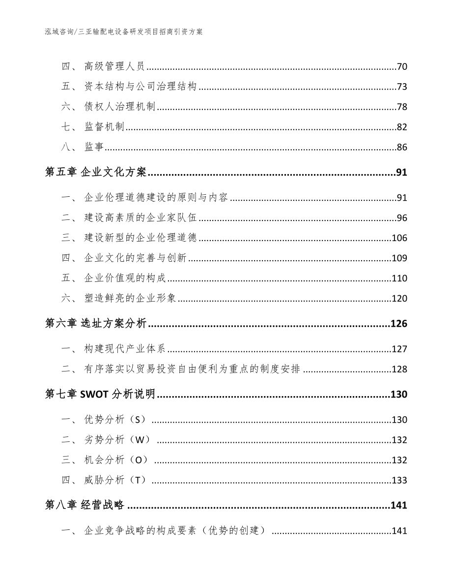 三亚输配电设备研发项目招商引资方案（范文模板）_第4页