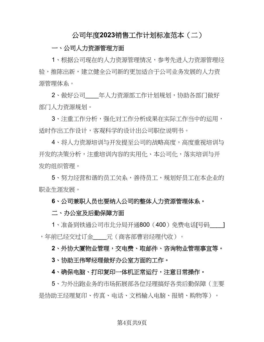 公司年度2023销售工作计划标准范本（4篇）_第4页