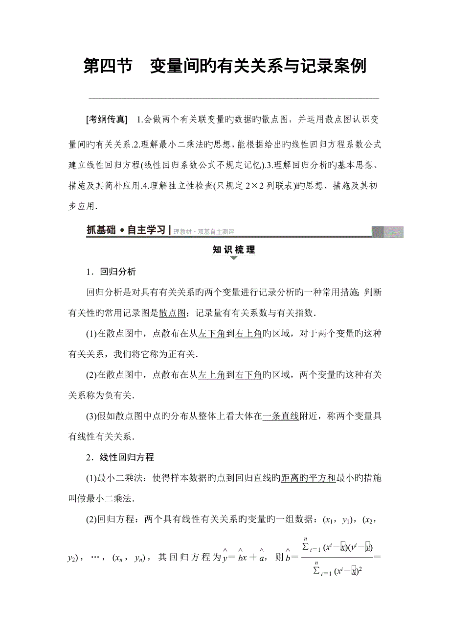 17-18版 第4节 变量间的相关关系与统计案例_第1页