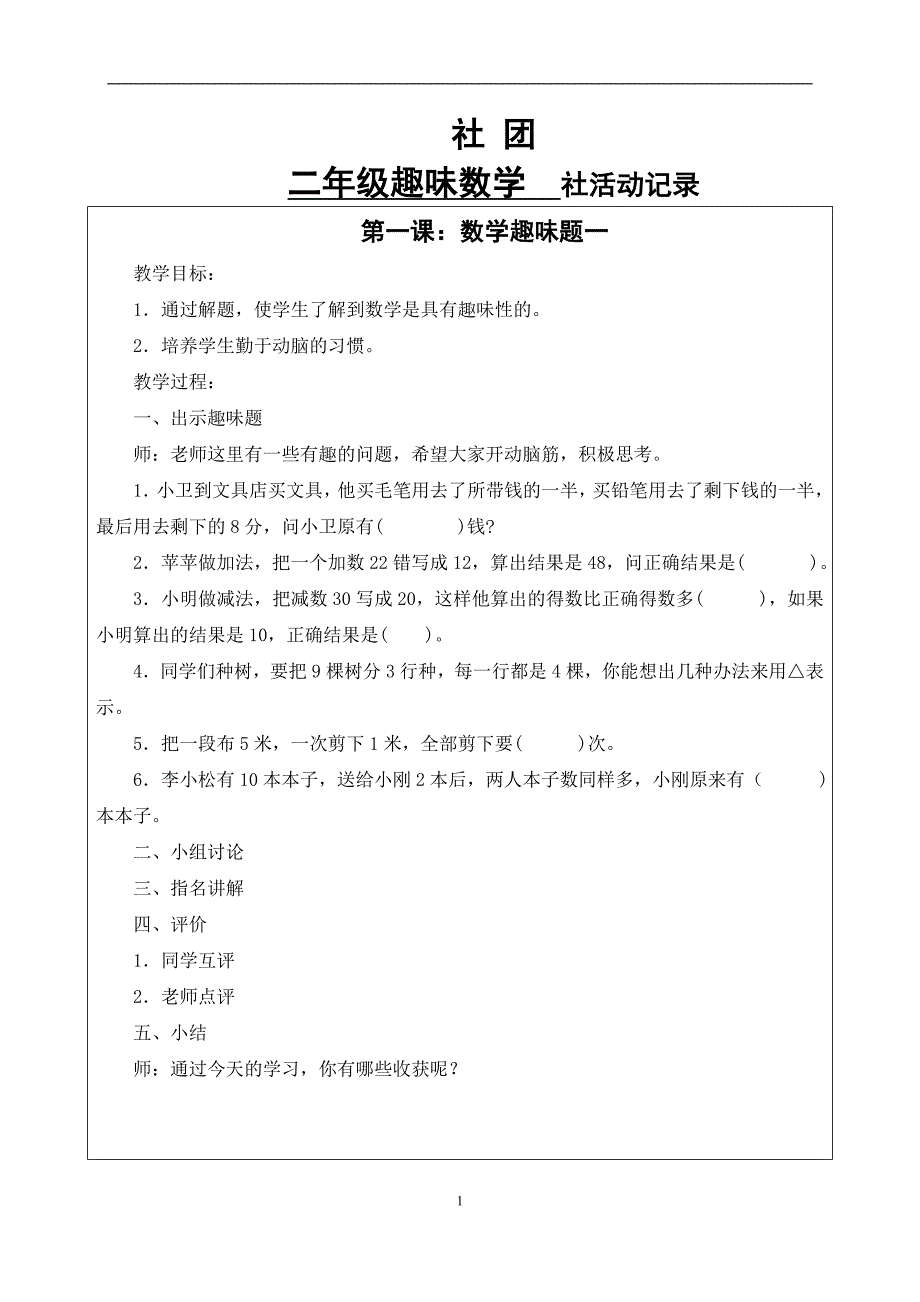 专题讲座资料2022年二年级趣味数学活动记录_第1页