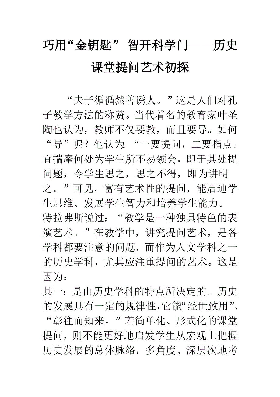 巧用“金钥匙”-智开科学门——历史课堂提问艺术初探.docx_第1页