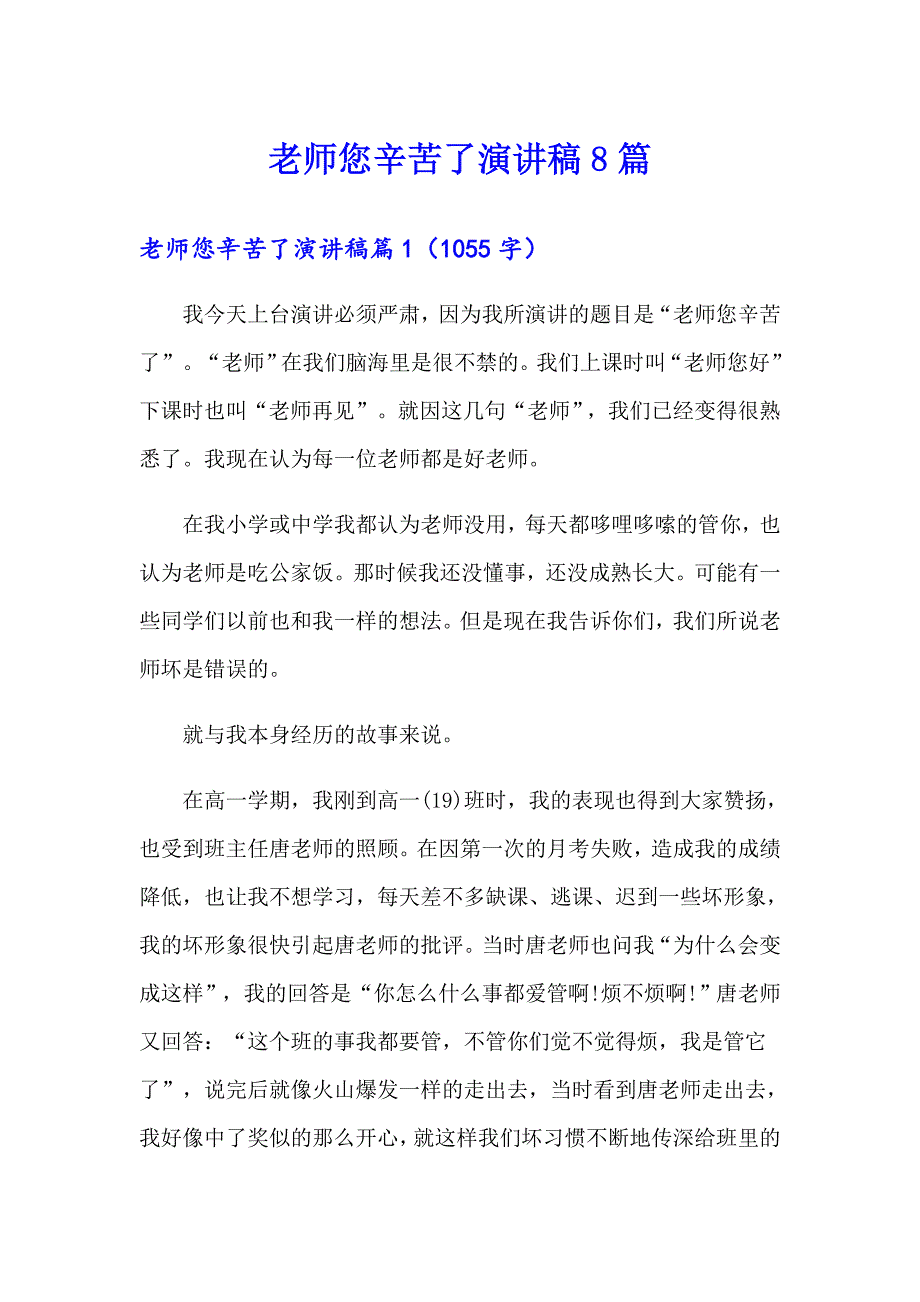 老师您辛苦了演讲稿8篇_第1页