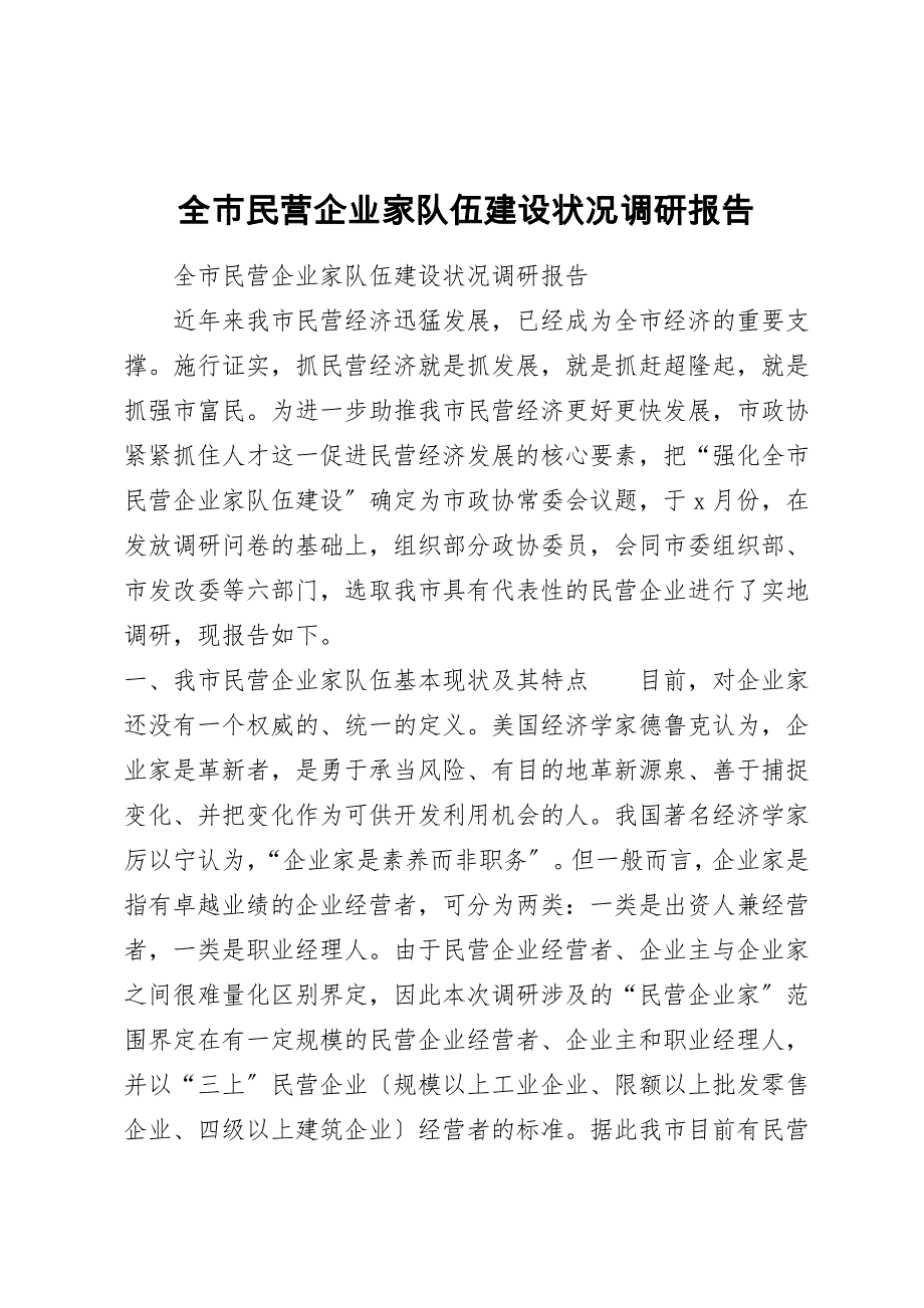 全市民营企业家队伍建设情况调研报告_第1页