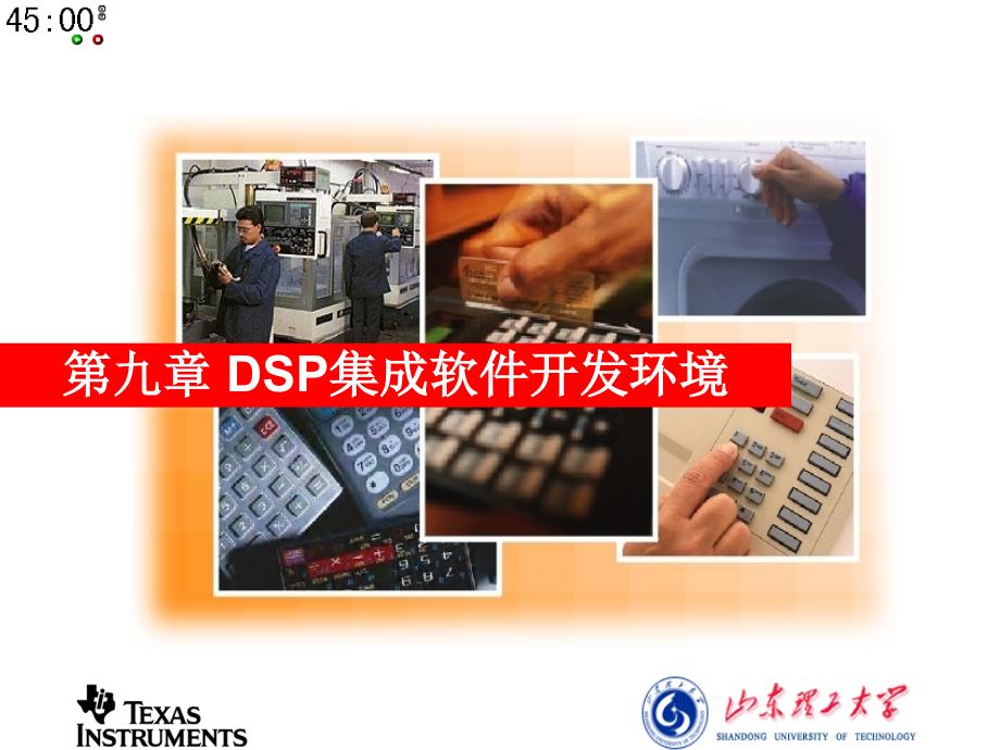 DSP原理与应用第9章CCS_第1页