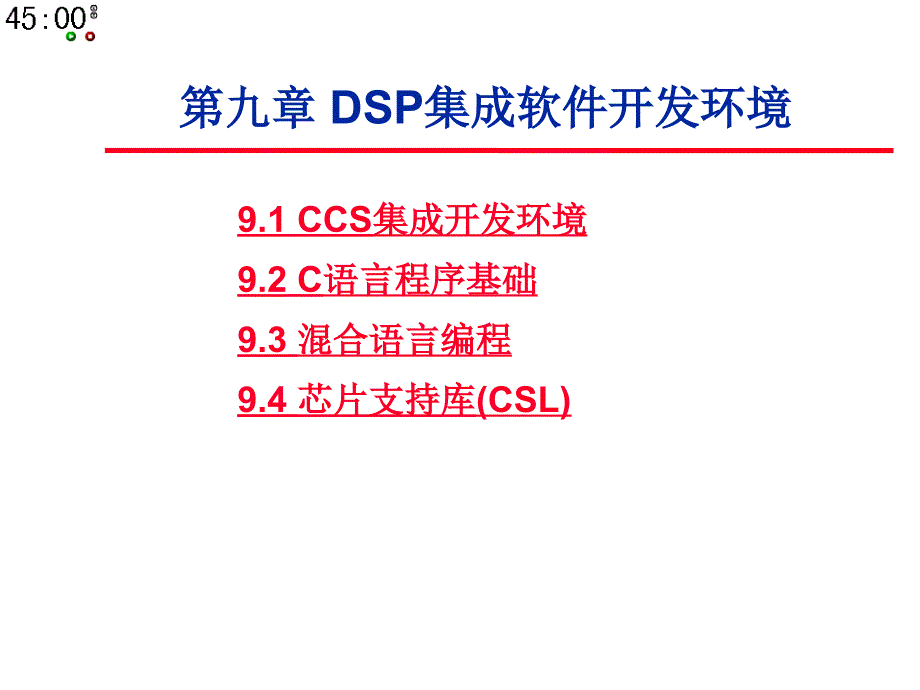 DSP原理与应用第9章CCS_第2页