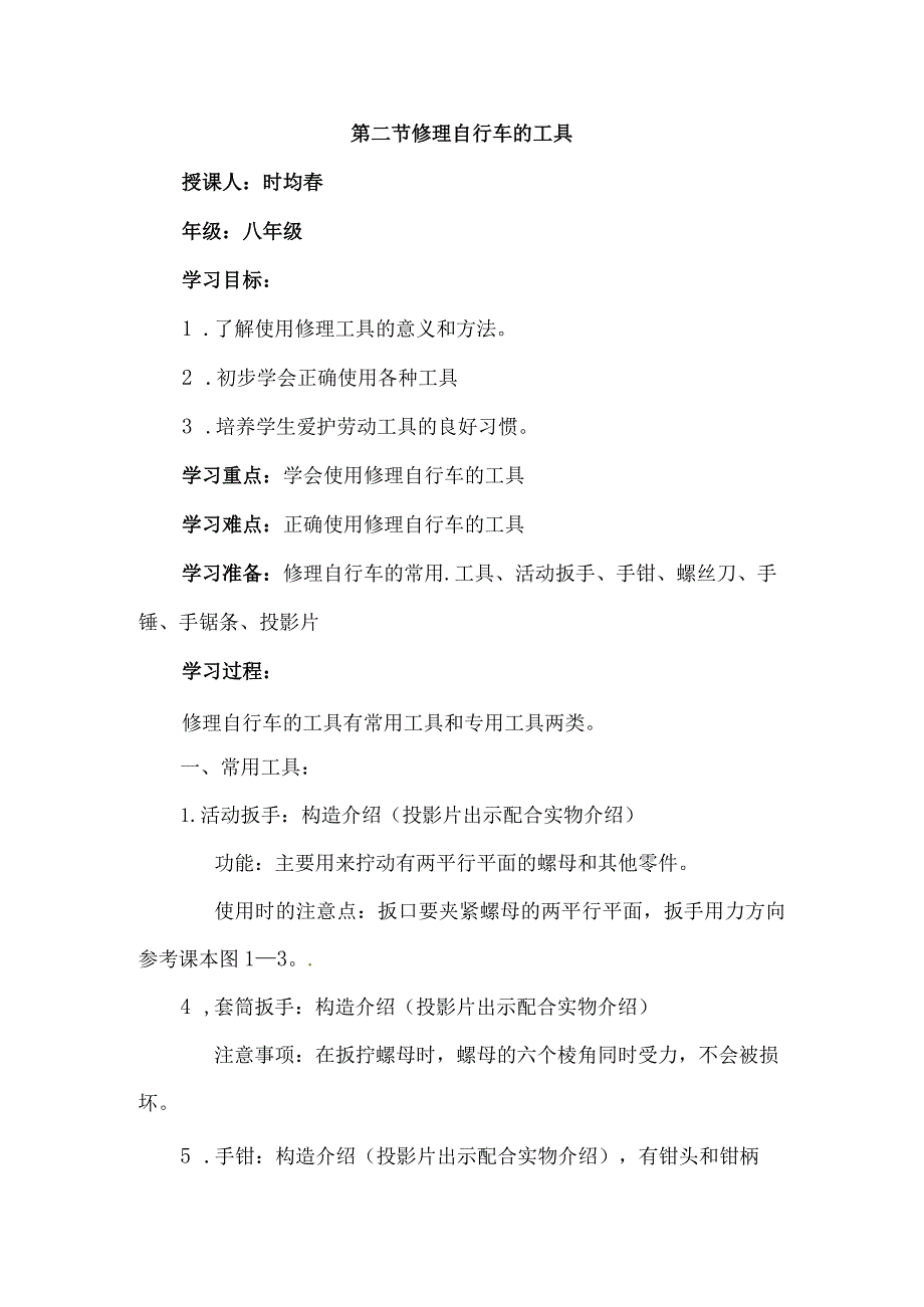 第二节修理自行车的工具_第1页