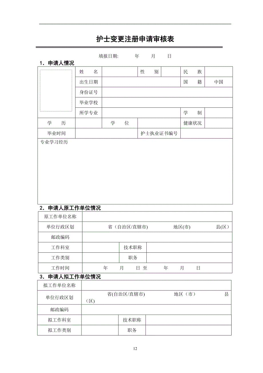 护士变更注册申请表98825_第3页