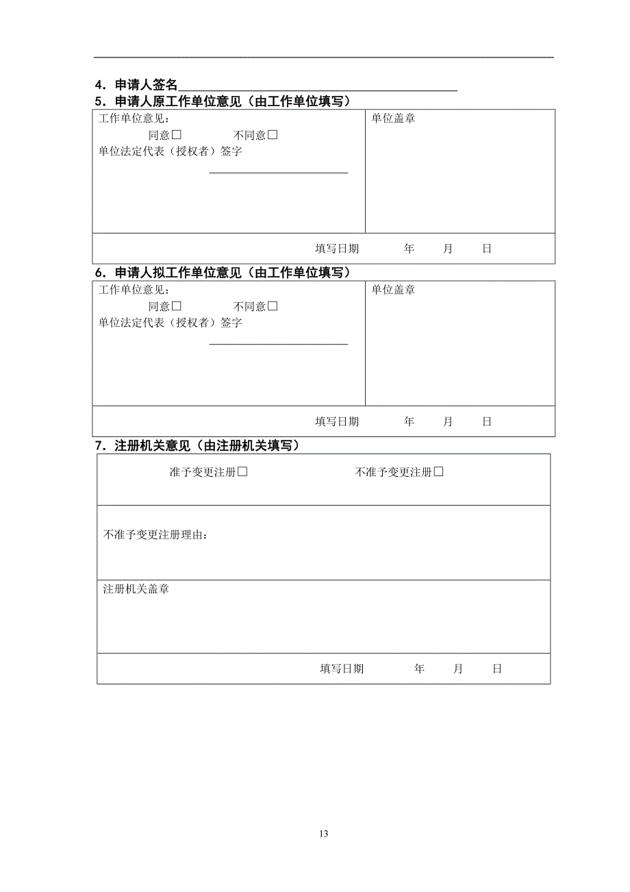 护士变更注册申请表98825_第4页