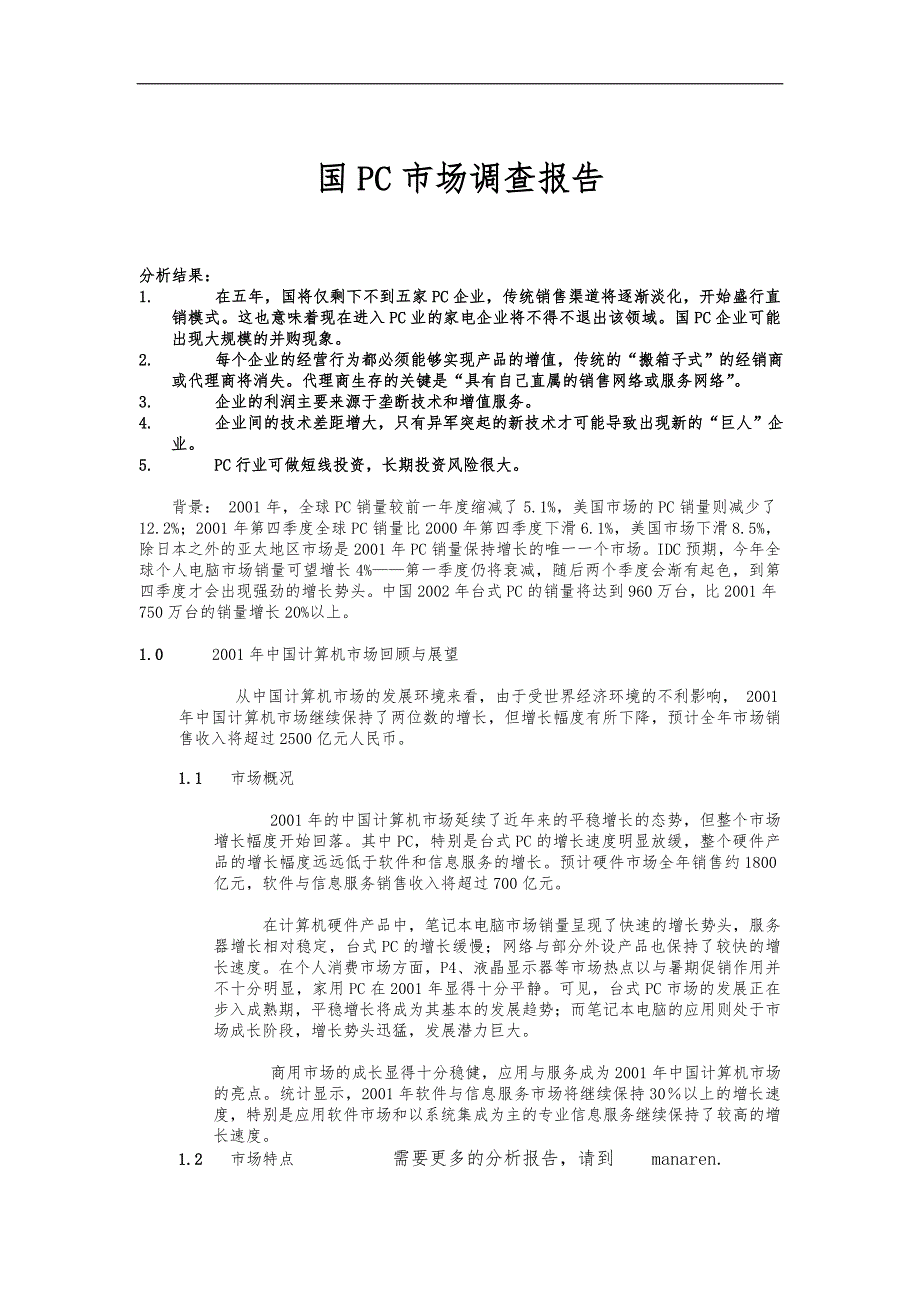 国内PC市场调查报告_第1页