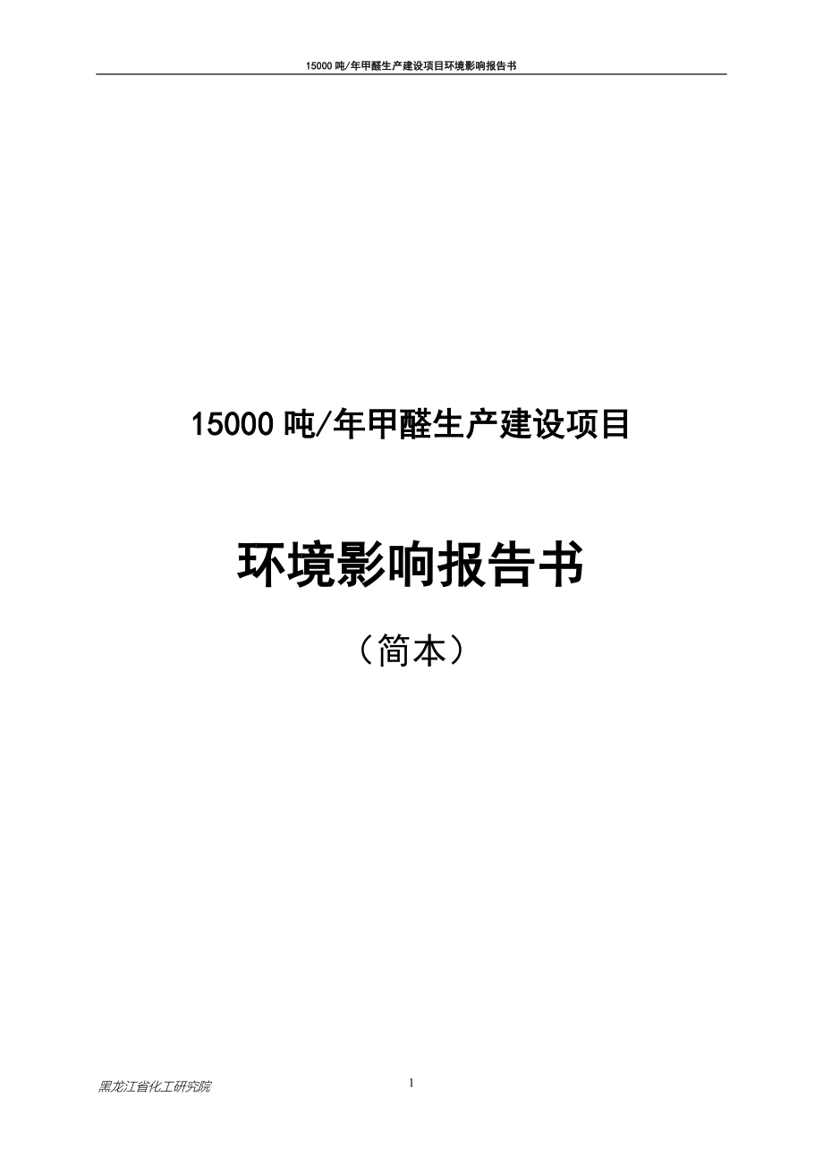 15000吨年甲醛生产建设环境评估报告.doc_第1页