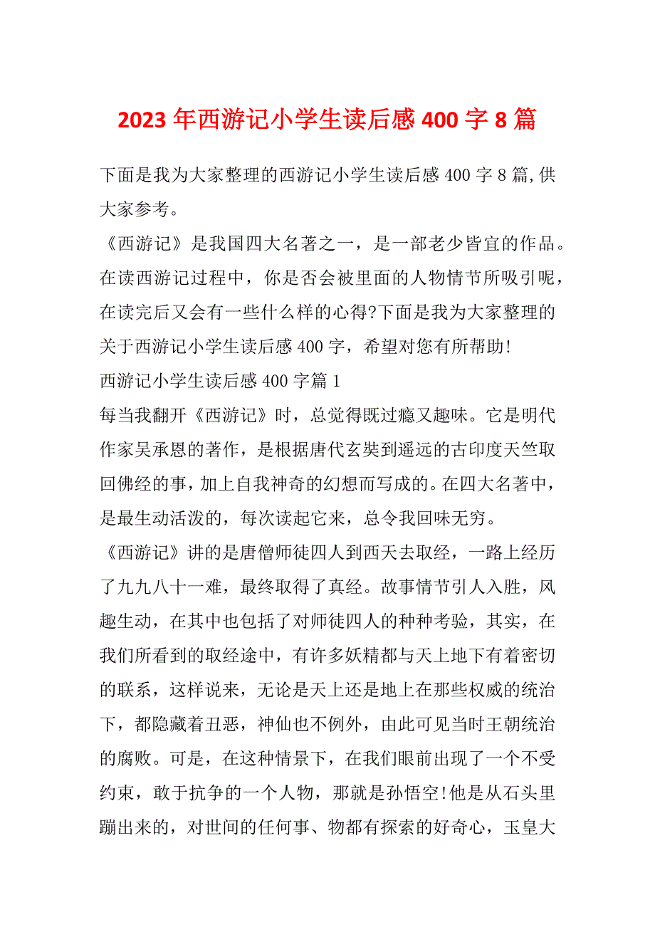 2023年西游记小学生读后感400字8篇_第1页