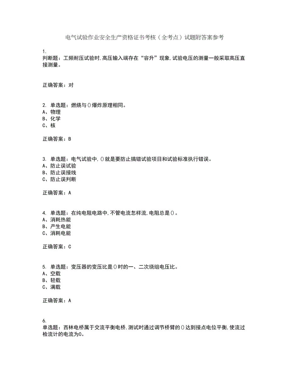 电气试验作业安全生产资格证书考核（全考点）试题附答案参考59_第1页