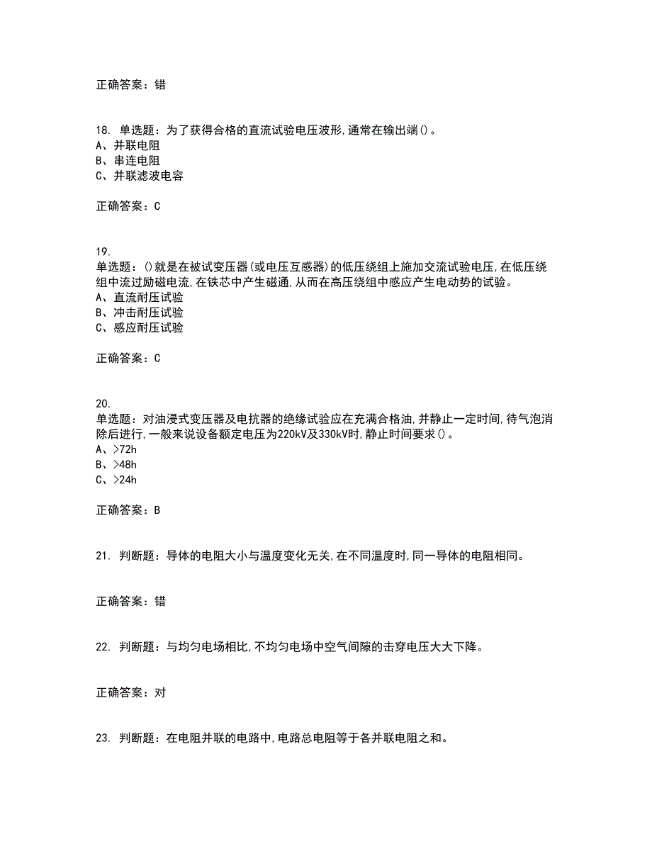 电气试验作业安全生产资格证书考核（全考点）试题附答案参考59_第4页