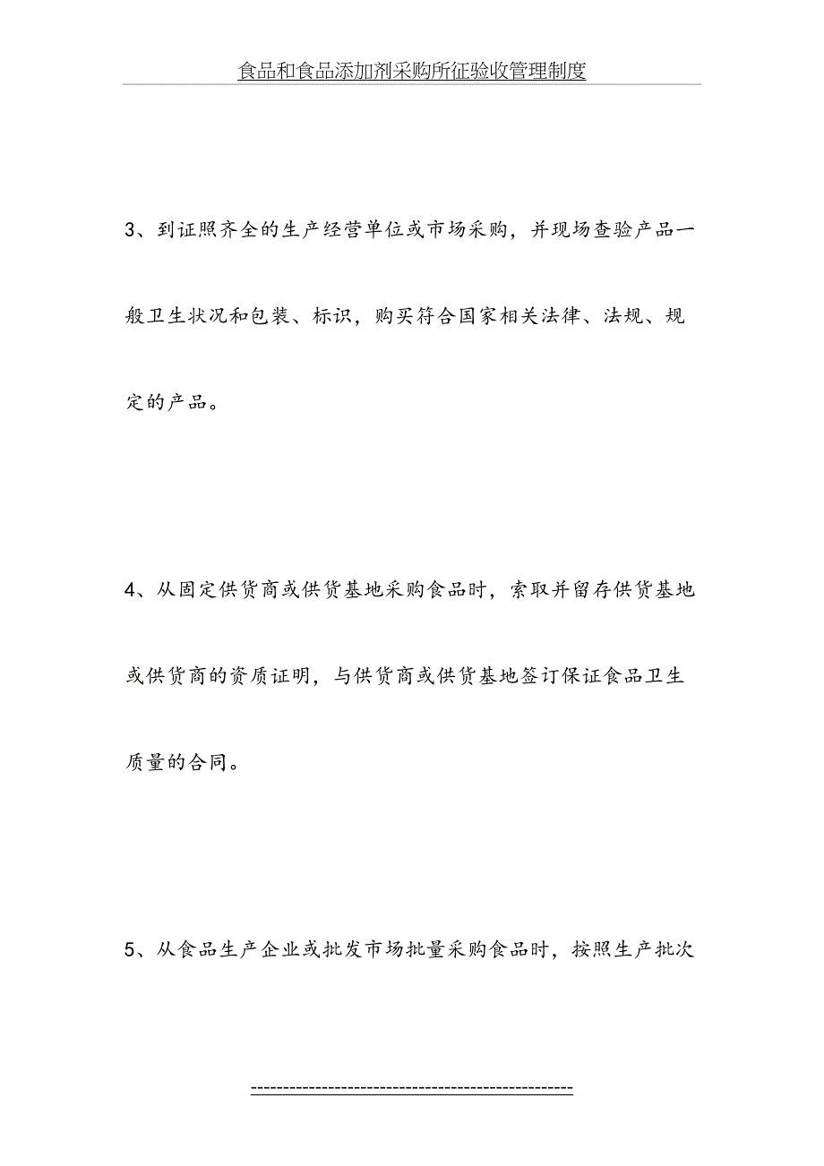 食品和食品添加剂采购所征验收管理制度_第3页