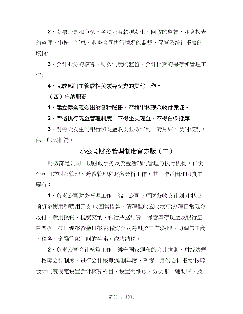 小公司财务管理制度官方版（2篇）.doc_第3页